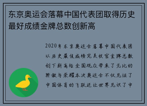 东京奥运会落幕中国代表团取得历史最好成绩金牌总数创新高