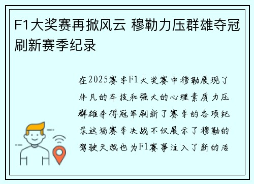 F1大奖赛再掀风云 穆勒力压群雄夺冠刷新赛季纪录