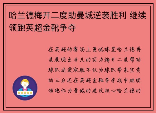 哈兰德梅开二度助曼城逆袭胜利 继续领跑英超金靴争夺