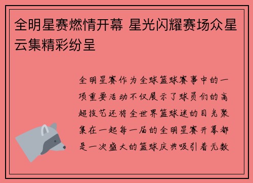 全明星赛燃情开幕 星光闪耀赛场众星云集精彩纷呈