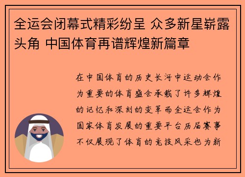全运会闭幕式精彩纷呈 众多新星崭露头角 中国体育再谱辉煌新篇章