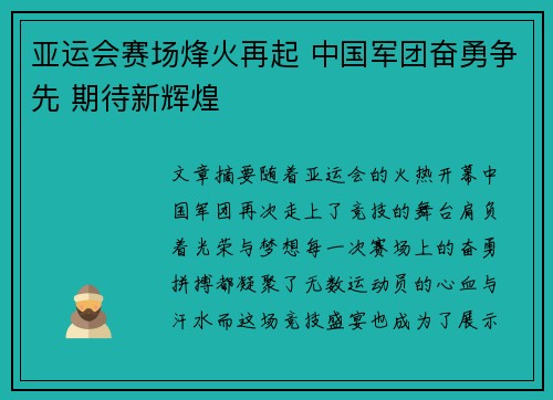 亚运会赛场烽火再起 中国军团奋勇争先 期待新辉煌
