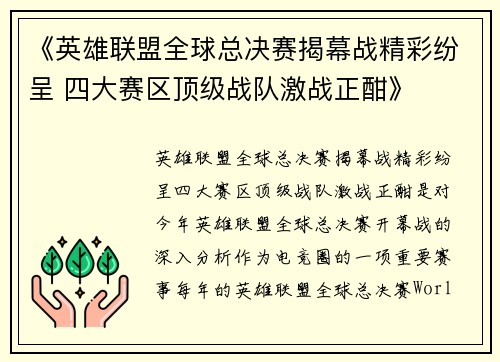 《英雄联盟全球总决赛揭幕战精彩纷呈 四大赛区顶级战队激战正酣》