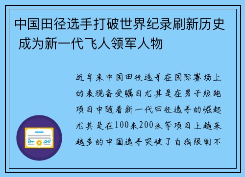 中国田径选手打破世界纪录刷新历史 成为新一代飞人领军人物