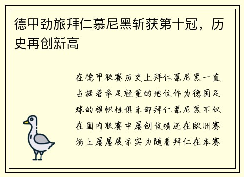 德甲劲旅拜仁慕尼黑斩获第十冠，历史再创新高