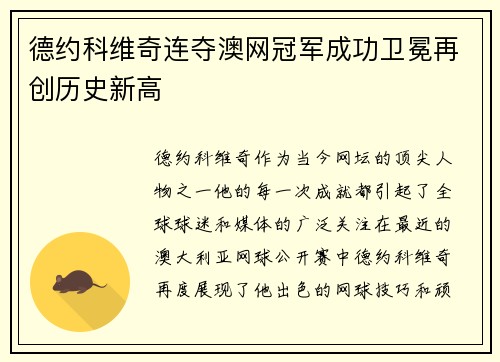 德约科维奇连夺澳网冠军成功卫冕再创历史新高