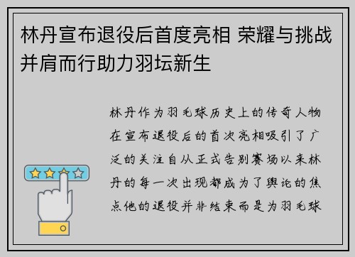 林丹宣布退役后首度亮相 荣耀与挑战并肩而行助力羽坛新生