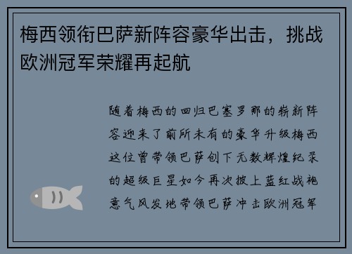 梅西领衔巴萨新阵容豪华出击，挑战欧洲冠军荣耀再起航