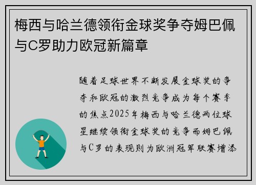 梅西与哈兰德领衔金球奖争夺姆巴佩与C罗助力欧冠新篇章
