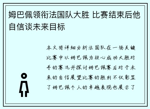 姆巴佩领衔法国队大胜 比赛结束后他自信谈未来目标