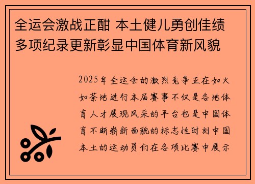 全运会激战正酣 本土健儿勇创佳绩 多项纪录更新彰显中国体育新风貌