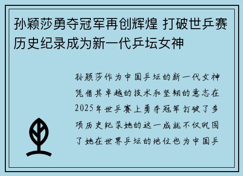 孙颖莎勇夺冠军再创辉煌 打破世乒赛历史纪录成为新一代乒坛女神