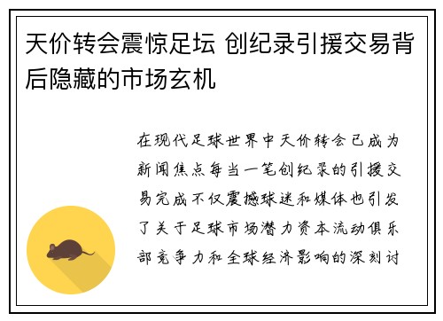 天价转会震惊足坛 创纪录引援交易背后隐藏的市场玄机