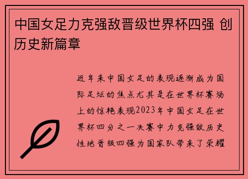 中国女足力克强敌晋级世界杯四强 创历史新篇章