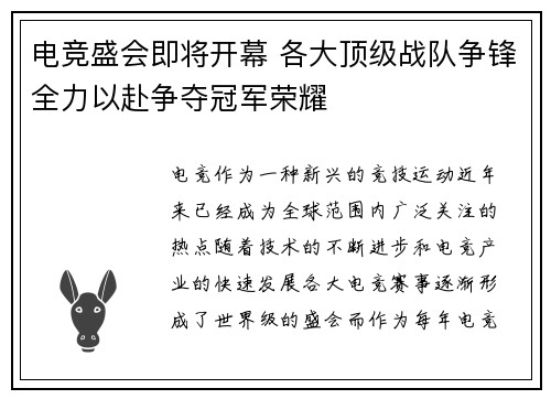 电竞盛会即将开幕 各大顶级战队争锋全力以赴争夺冠军荣耀