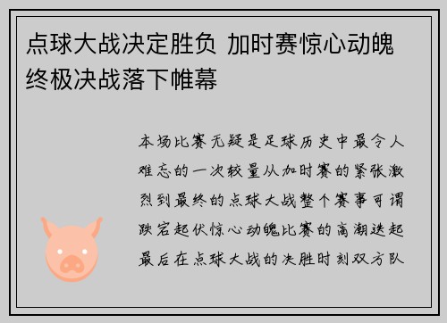 点球大战决定胜负 加时赛惊心动魄 终极决战落下帷幕