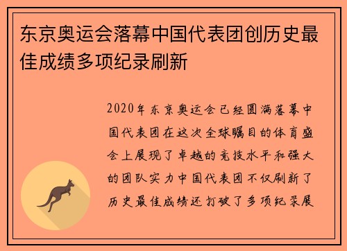 东京奥运会落幕中国代表团创历史最佳成绩多项纪录刷新