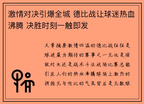 激情对决引爆全城 德比战让球迷热血沸腾 决胜时刻一触即发