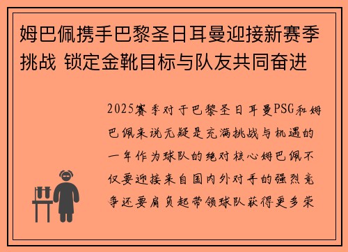 姆巴佩携手巴黎圣日耳曼迎接新赛季挑战 锁定金靴目标与队友共同奋进