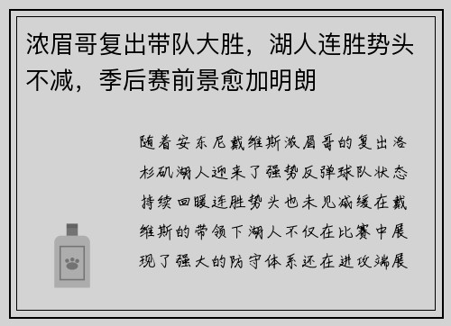 浓眉哥复出带队大胜，湖人连胜势头不减，季后赛前景愈加明朗