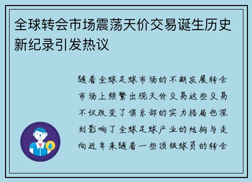 全球转会市场震荡天价交易诞生历史新纪录引发热议