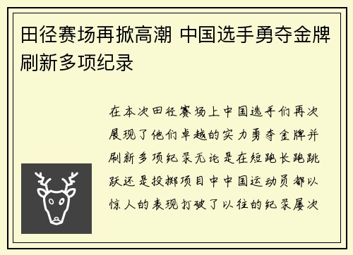 田径赛场再掀高潮 中国选手勇夺金牌刷新多项纪录