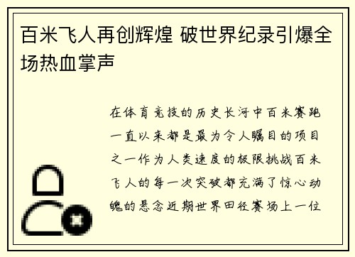 百米飞人再创辉煌 破世界纪录引爆全场热血掌声