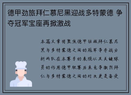 德甲劲旅拜仁慕尼黑迎战多特蒙德 争夺冠军宝座再掀激战