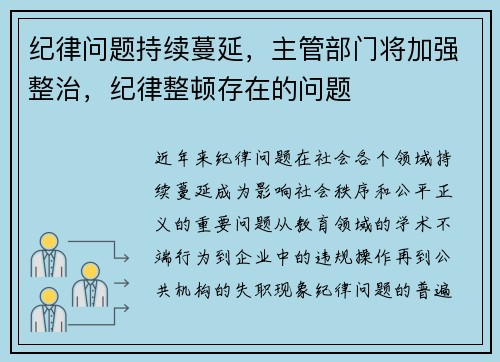 纪律问题持续蔓延，主管部门将加强整治，纪律整顿存在的问题