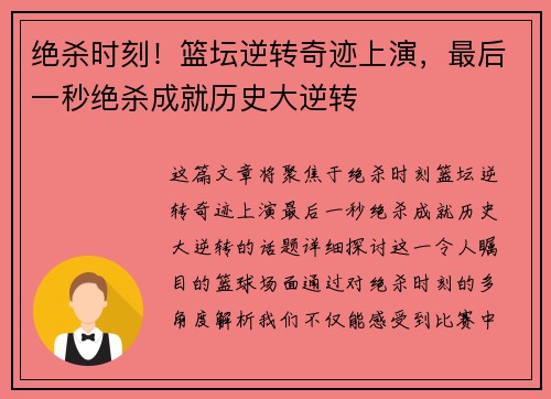 绝杀时刻！篮坛逆转奇迹上演，最后一秒绝杀成就历史大逆转