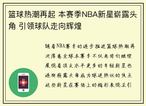 篮球热潮再起 本赛季NBA新星崭露头角 引领球队走向辉煌