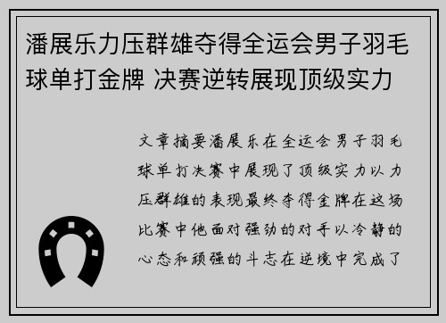 潘展乐力压群雄夺得全运会男子羽毛球单打金牌 决赛逆转展现顶级实力