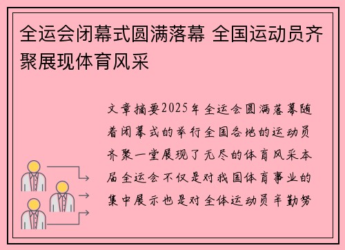 全运会闭幕式圆满落幕 全国运动员齐聚展现体育风采