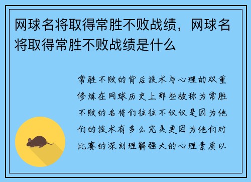 网球名将取得常胜不败战绩，网球名将取得常胜不败战绩是什么