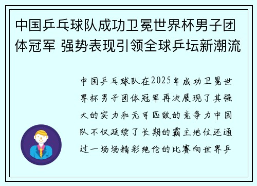 中国乒乓球队成功卫冕世界杯男子团体冠军 强势表现引领全球乒坛新潮流