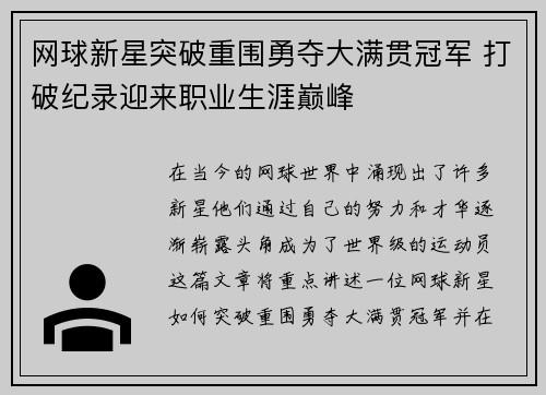 网球新星突破重围勇夺大满贯冠军 打破纪录迎来职业生涯巅峰