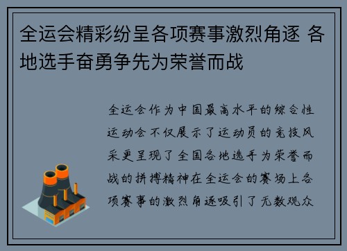 全运会精彩纷呈各项赛事激烈角逐 各地选手奋勇争先为荣誉而战