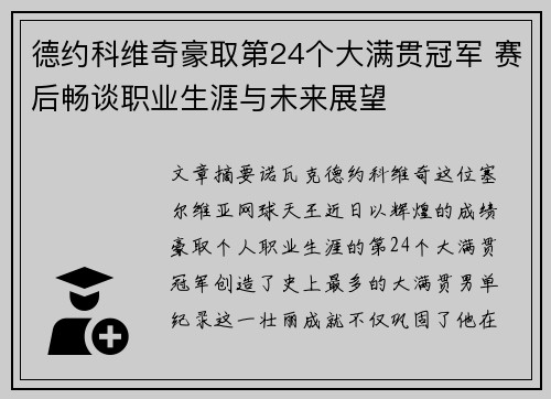 德约科维奇豪取第24个大满贯冠军 赛后畅谈职业生涯与未来展望