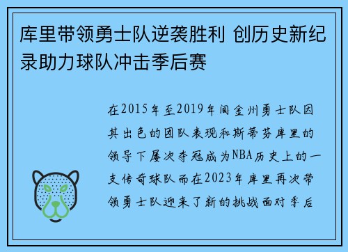 库里带领勇士队逆袭胜利 创历史新纪录助力球队冲击季后赛