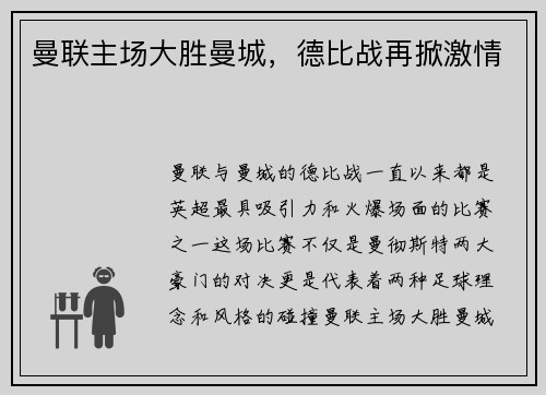 曼联主场大胜曼城，德比战再掀激情