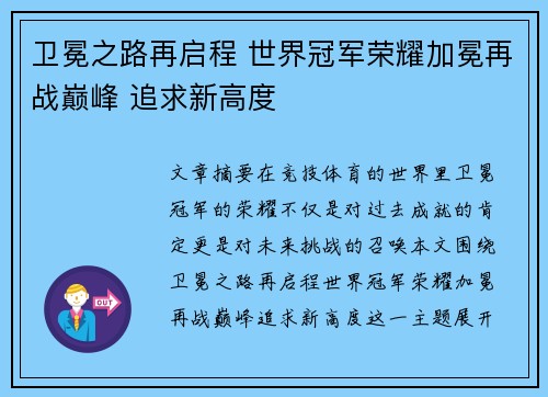 卫冕之路再启程 世界冠军荣耀加冕再战巅峰 追求新高度