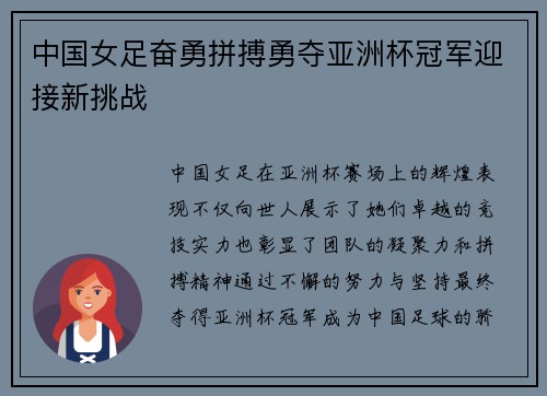 中国女足奋勇拼搏勇夺亚洲杯冠军迎接新挑战