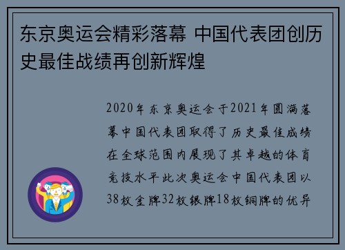 东京奥运会精彩落幕 中国代表团创历史最佳战绩再创新辉煌