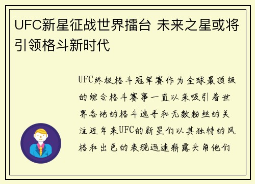 UFC新星征战世界擂台 未来之星或将引领格斗新时代