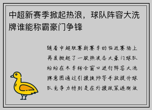 中超新赛季掀起热浪，球队阵容大洗牌谁能称霸豪门争锋
