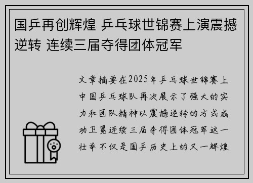国乒再创辉煌 乒乓球世锦赛上演震撼逆转 连续三届夺得团体冠军