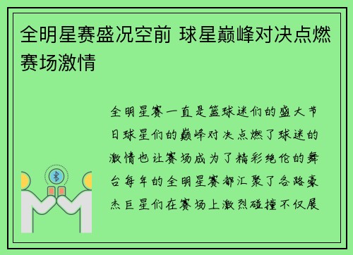 全明星赛盛况空前 球星巅峰对决点燃赛场激情