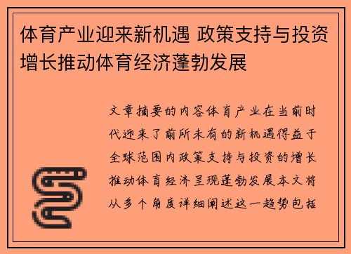 体育产业迎来新机遇 政策支持与投资增长推动体育经济蓬勃发展