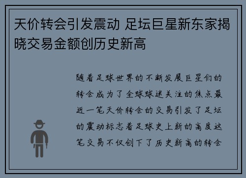 天价转会引发震动 足坛巨星新东家揭晓交易金额创历史新高