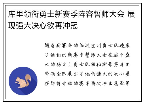 库里领衔勇士新赛季阵容誓师大会 展现强大决心欲再冲冠